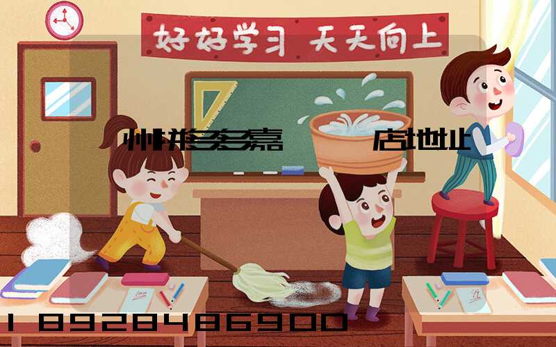 廣州拼多多嘉誠國際店地址