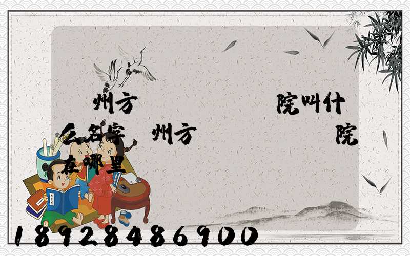 廣州方艙醫(yī)院叫什么名字廣州方艙醫(yī)院在哪里