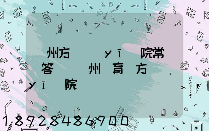 廣州方艙醫(yī)院常見問答匯總廣州體育館方艙醫(yī)院