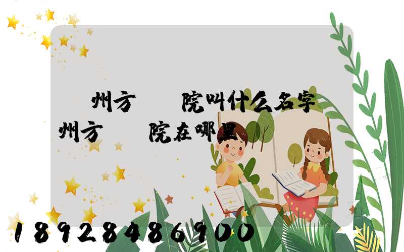 廣州方艙醫院叫什么名字廣州方艙醫院在哪里