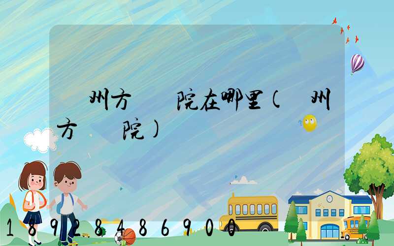 廣州方艙醫院在哪里(廣州方艙醫院)