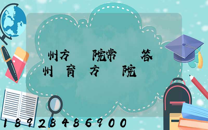 廣州方艙醫院常見問答匯總廣州體育館方艙醫院