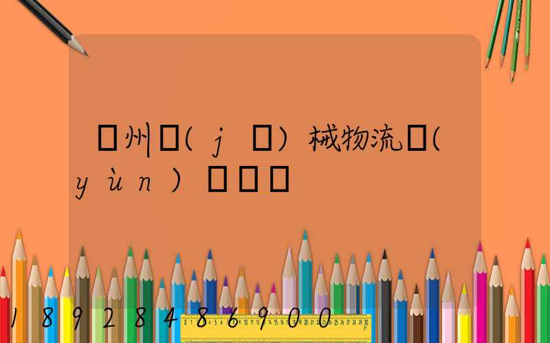 廣州機(jī)械物流運(yùn)輸專線