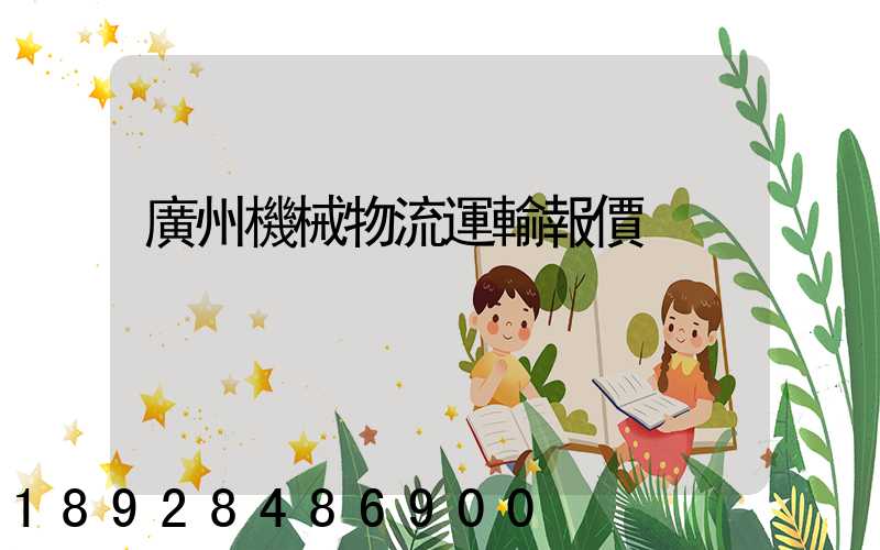 廣州機械物流運輸報價