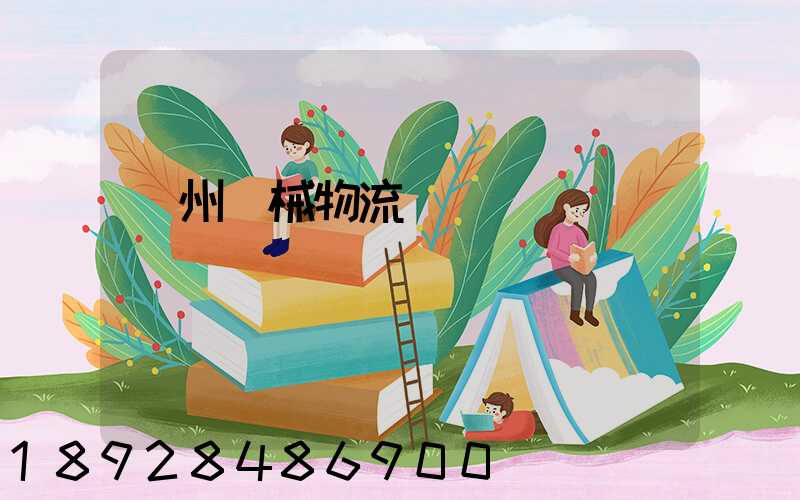 廣州機械物流運輸專線