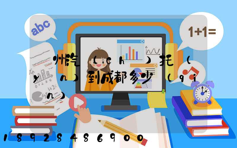 廣州汽車(chē)托運(yùn)到成都多少錢(qián)