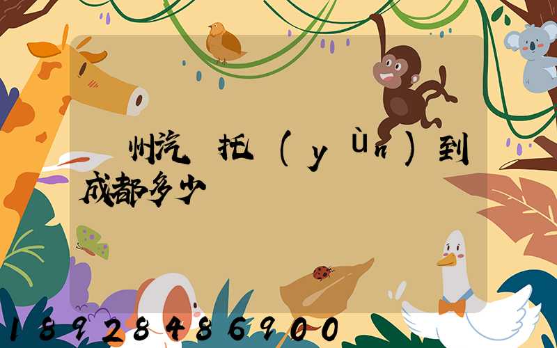 廣州汽車托運(yùn)到成都多少錢