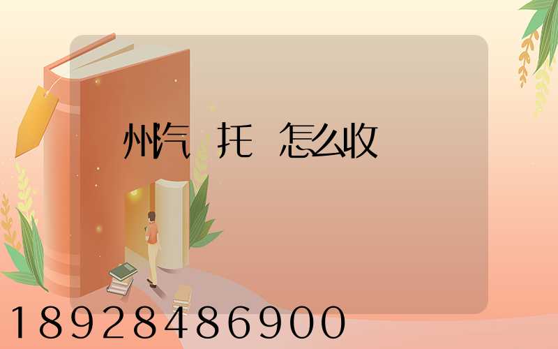 廣州汽車托運怎么收費