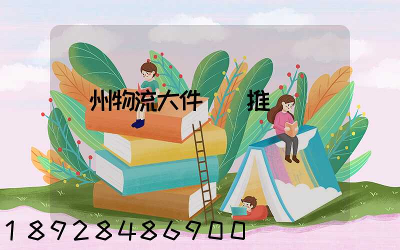 廣州物流大件運輸推薦