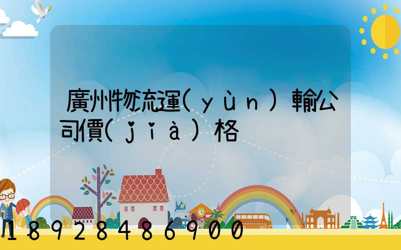 廣州物流運(yùn)輸公司價(jià)格