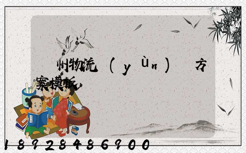 廣州物流運(yùn)輸方案模板