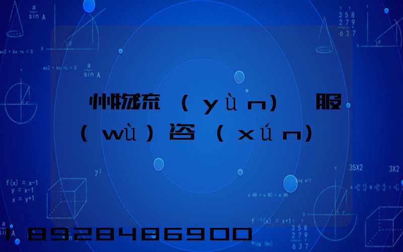廣州物流運(yùn)輸服務(wù)咨詢(xún)