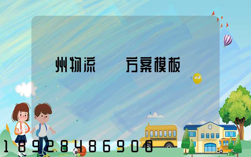 廣州物流運輸方案模板