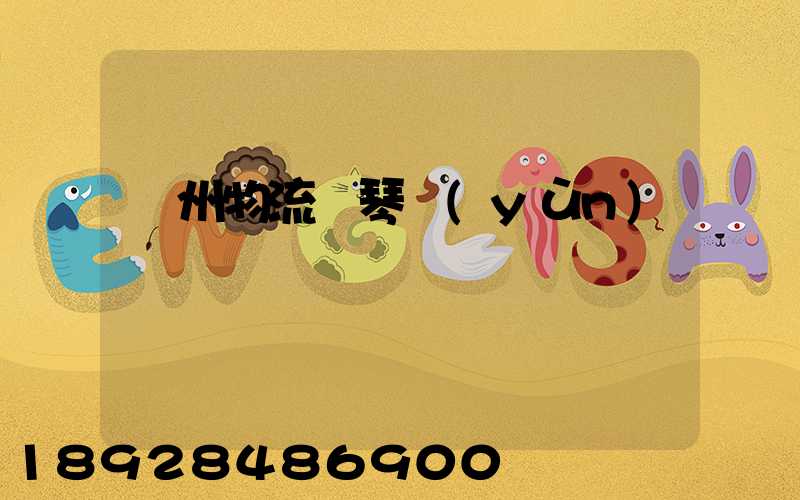 廣州物流鋼琴運(yùn)輸