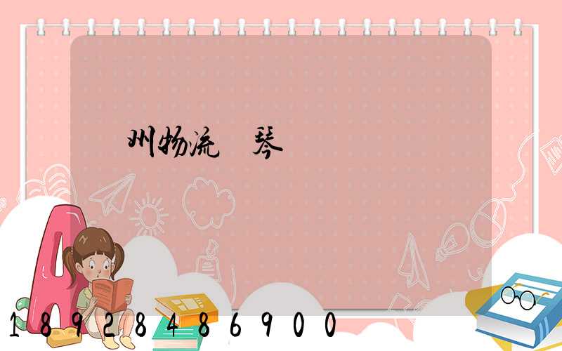 廣州物流鋼琴運輸