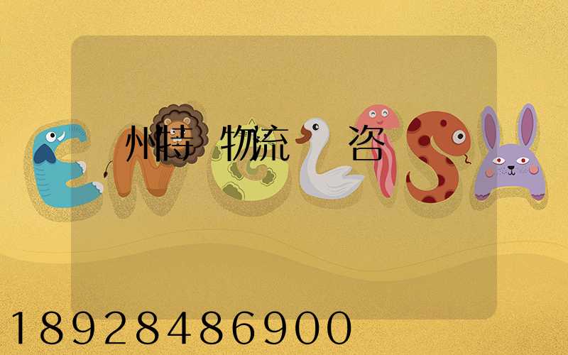 廣州特種物流運輸咨詢