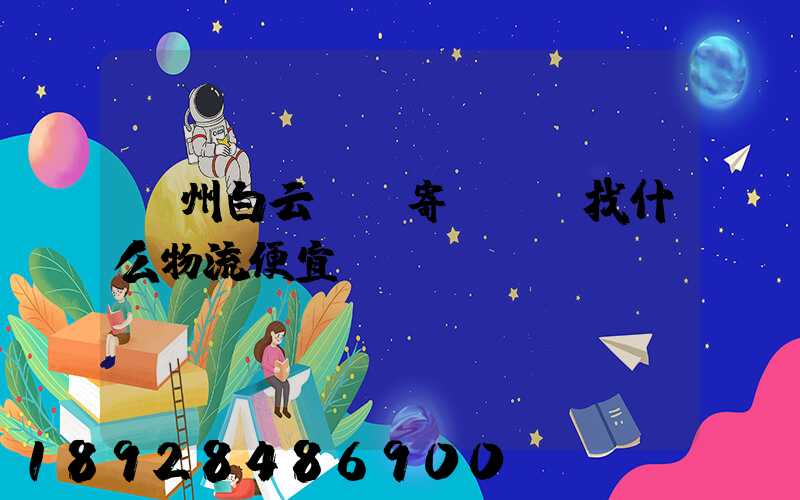 廣州白云區郵寄電動車找什么物流便宜