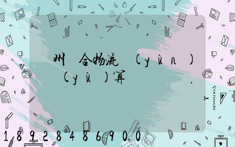 廣州綜合物流運(yùn)輸預(yù)算