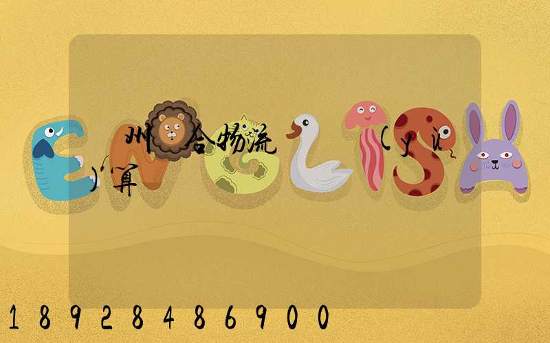 廣州綜合物流運輸預(yù)算