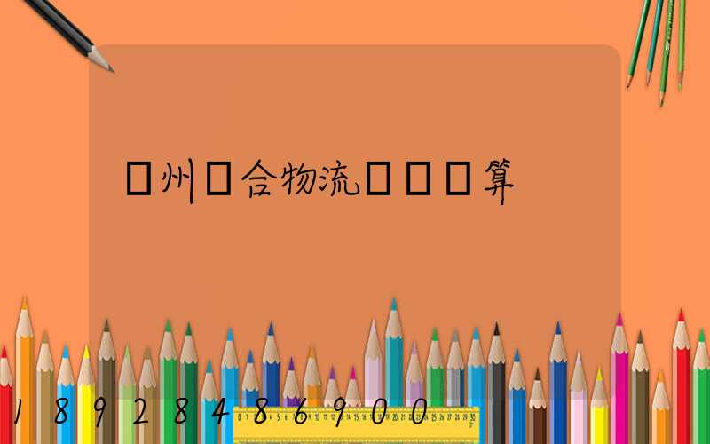 廣州綜合物流運輸預算