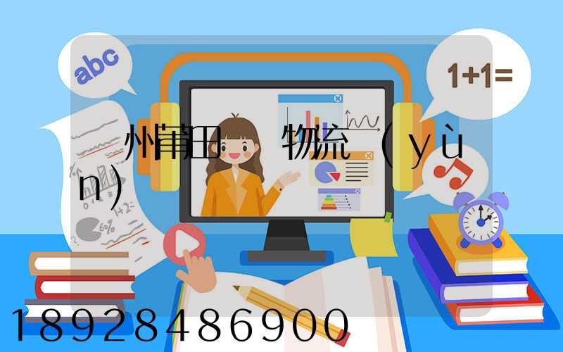 廣州莆田專線物流運(yùn)輸