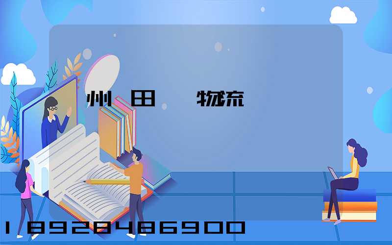 廣州莆田專線物流運輸