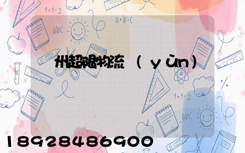 廣州超限物流運(yùn)輸專線