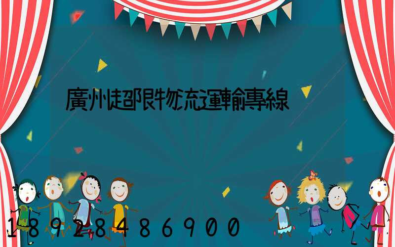 廣州超限物流運輸專線