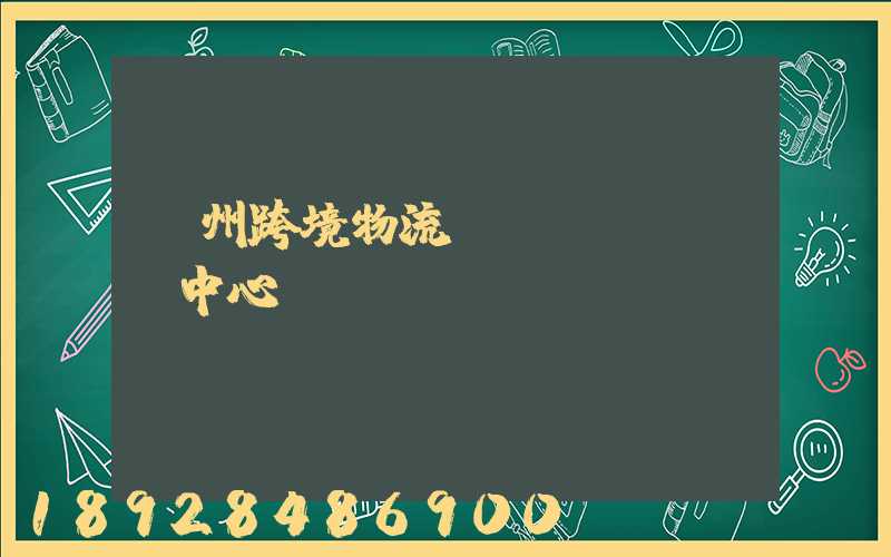 廣州跨境物流運(yùn)輸中心