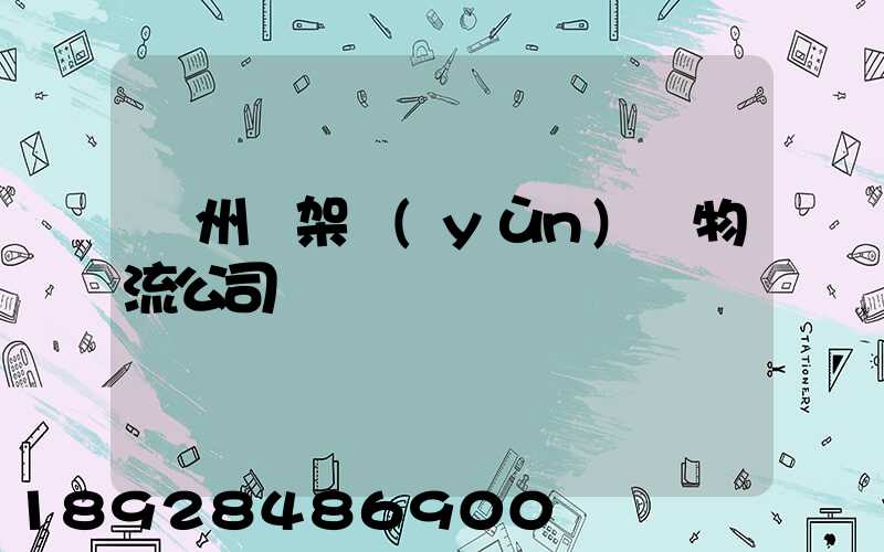 廣州鋼架運(yùn)輸物流公司