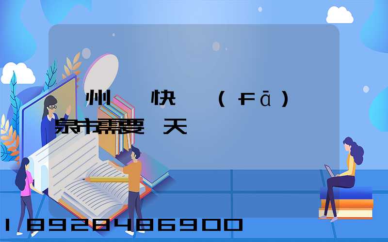 廣州韻達快遞發(fā)陽泉市需要幾天