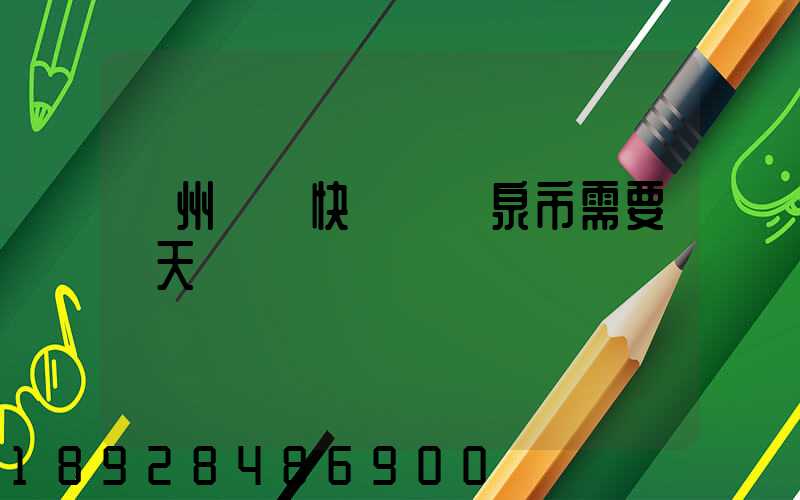 廣州韻達快遞發陽泉市需要幾天