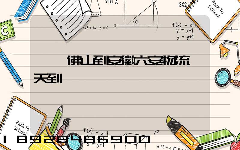 廣東佛山到安徽六安物流幾天到