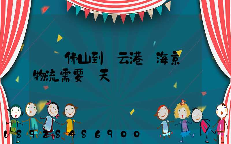 廣東佛山到連云港東海京東物流需要幾天