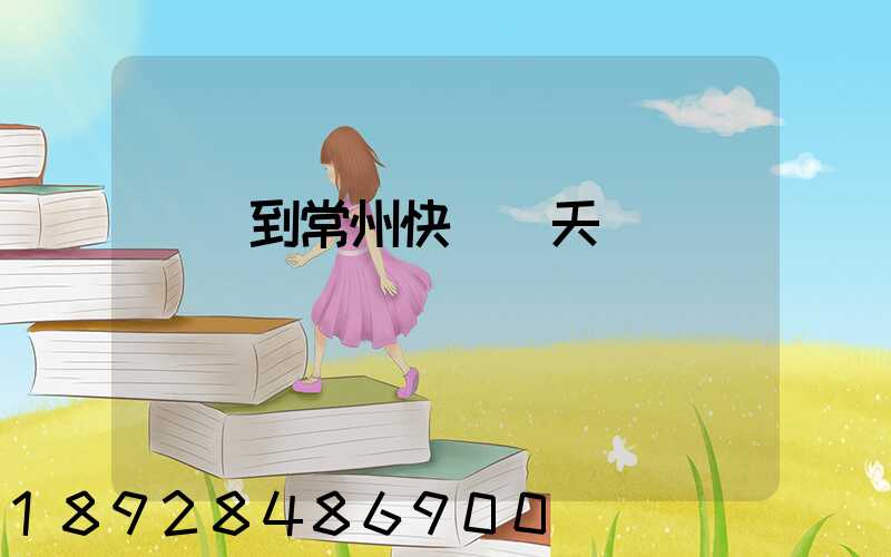 廣東到常州快遞幾天