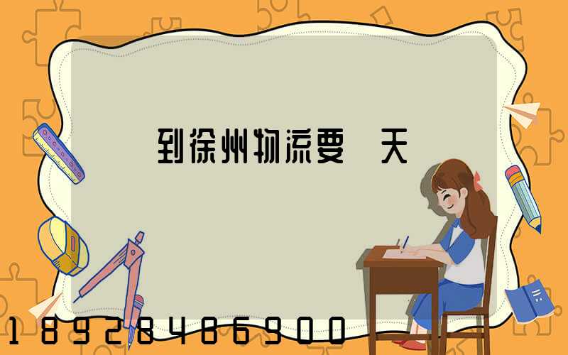 廣東到徐州物流要幾天