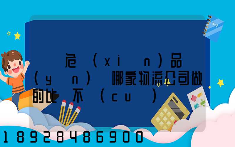 廣東危險(xiǎn)品運(yùn)輸哪家物流公司做的比較不錯(cuò)