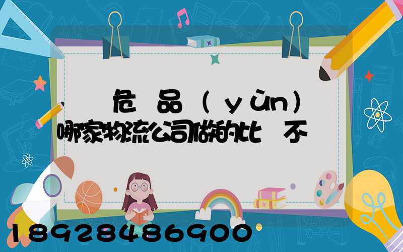廣東危險品運(yùn)輸哪家物流公司做的比較不錯