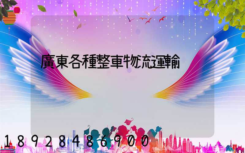 廣東各種整車物流運輸
