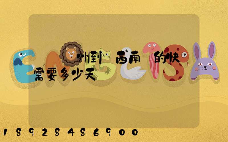 廣東廣州到廣西南寧的快遞需要多少天