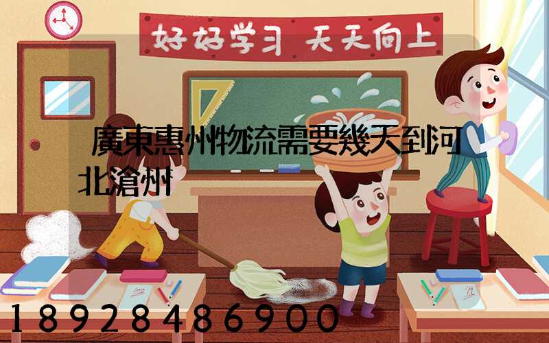 廣東惠州物流需要幾天到河北滄州