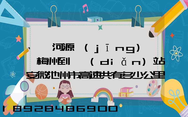 廣東河源經(jīng)廣東梅州到終點(diǎn)站安微池州市高速共有多少公里