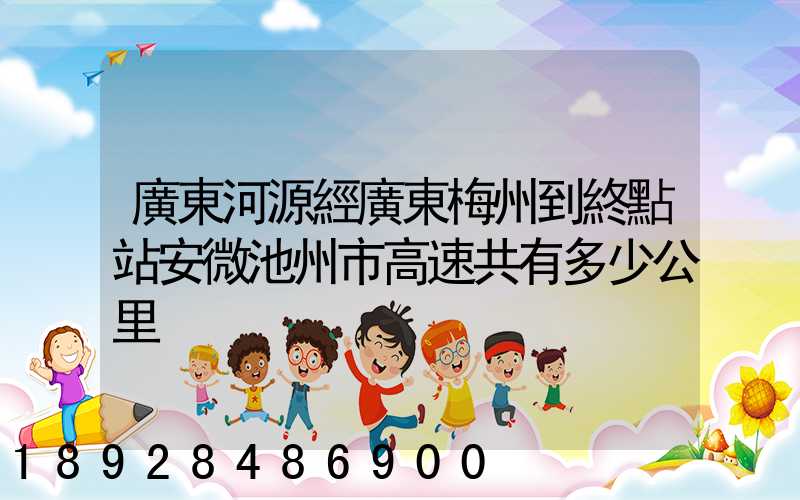 廣東河源經廣東梅州到終點站安微池州市高速共有多少公里