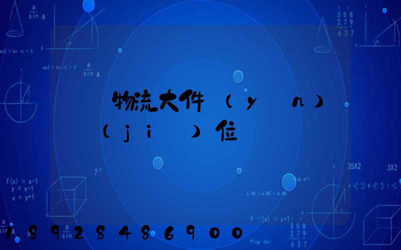廣東物流大件運(yùn)輸價(jià)位