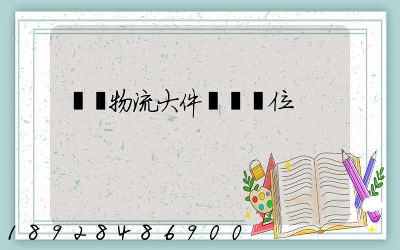 廣東物流大件運輸價位