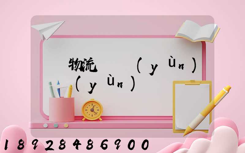 廣東物流專線運(yùn)輸貨運(yùn)