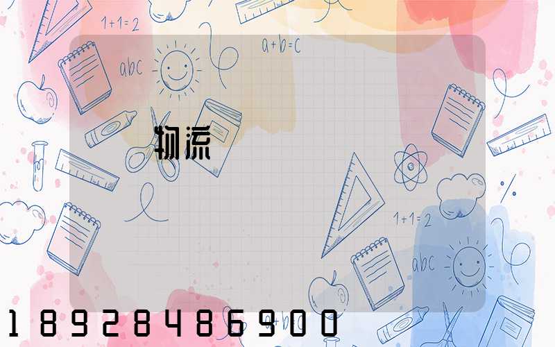 廣東物流專線運輸貨運