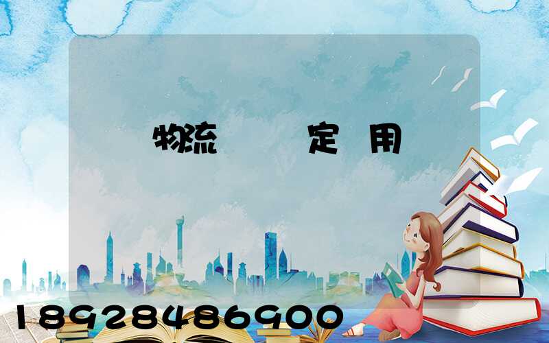 廣東物流運輸鑒定費用