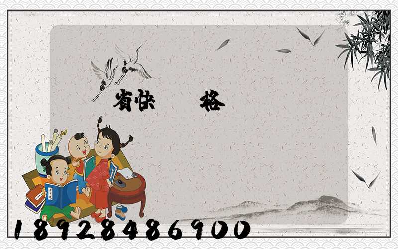 廣東省快遞價格