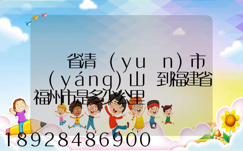 廣東省清遠(yuǎn)市陽(yáng)山縣到福建省福州市是多少公里